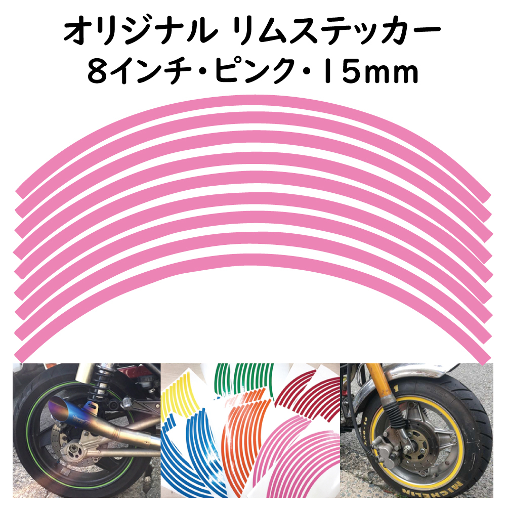 オリジナル ホイール リムステッカー サイズ 8インチ リム幅 15ｍｍ カラー ピンク シール リムテープ ラインテープ バイク用品_画像1