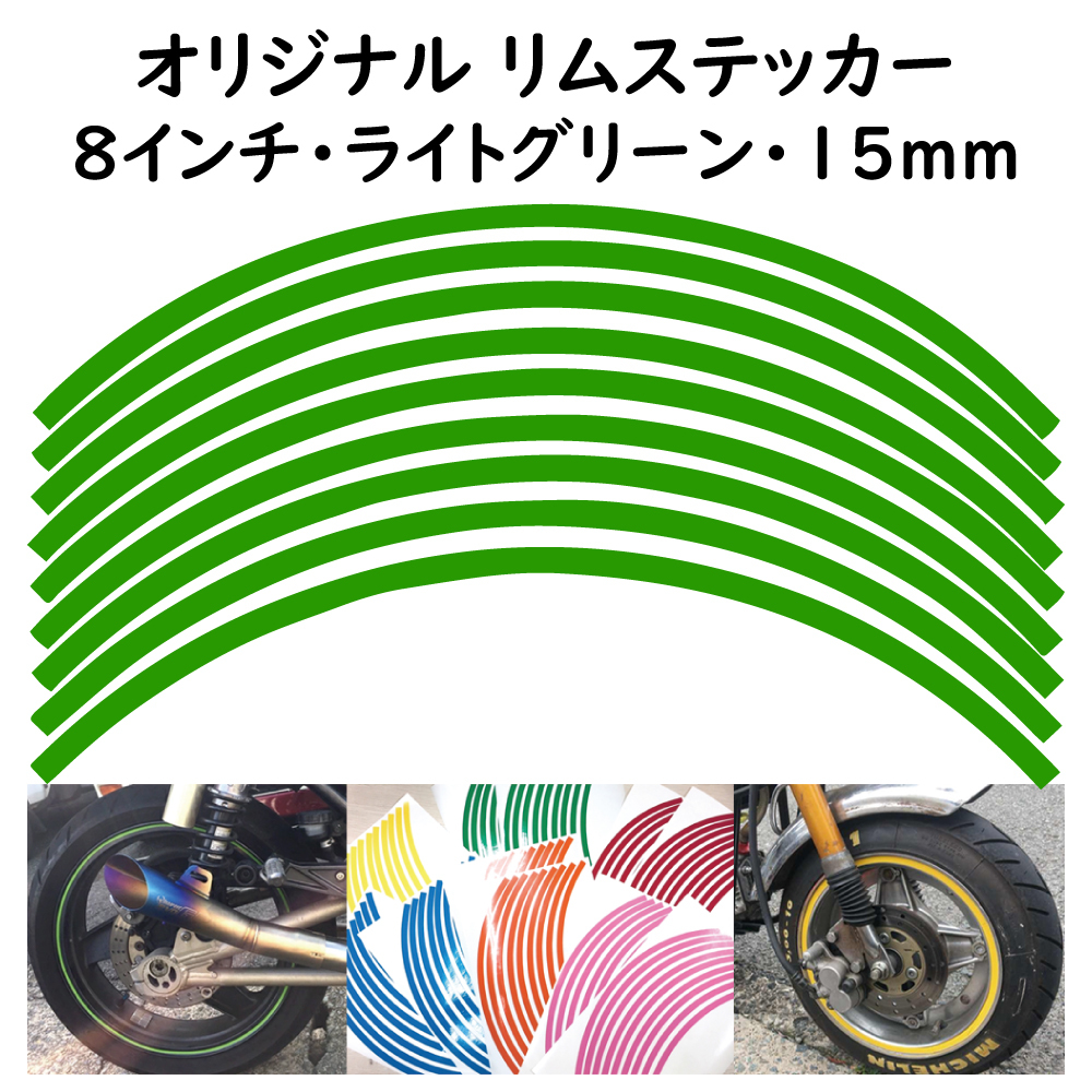 オリジナル ホイール リムステッカー サイズ 8インチ リム幅 15ｍｍ カラー ライトグリーン シール リムテープ ラインテープ バイク用品_画像1