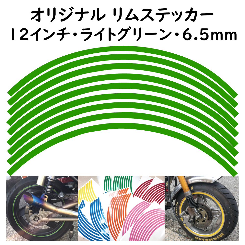 オリジナル ホイール リムステッカー サイズ 12インチ リム幅 6.5ｍｍ カラー ライトグリーン シール リムテープ ラインテープ バイク用品_画像1