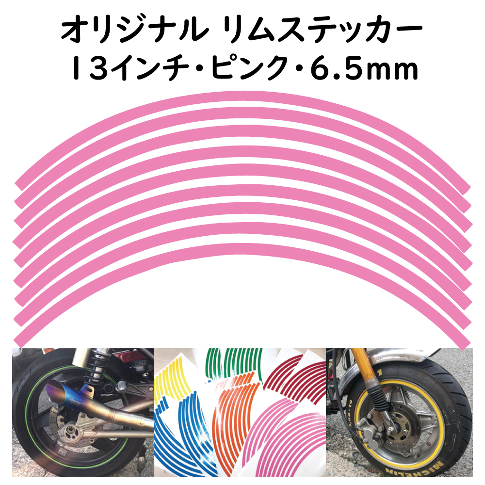 オリジナル ホイール リムステッカー サイズ 13インチ リム幅 6.5ｍｍ カラー ピンク シール リムテープ ラインテープ バイク用品_画像1