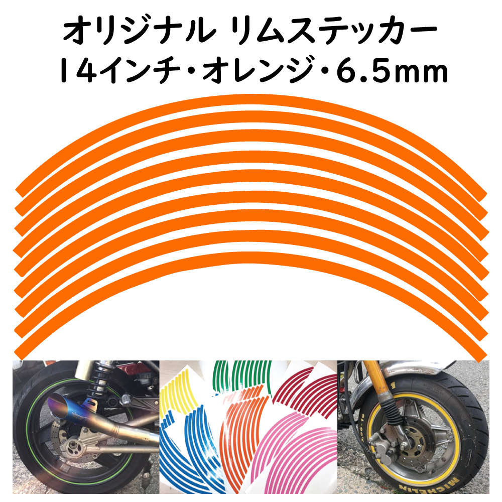 オリジナル ホイール リムステッカー サイズ 14インチ リム幅 6.5ｍｍ カラー オレンジ シール リムテープ ラインテープ バイク用品_画像1