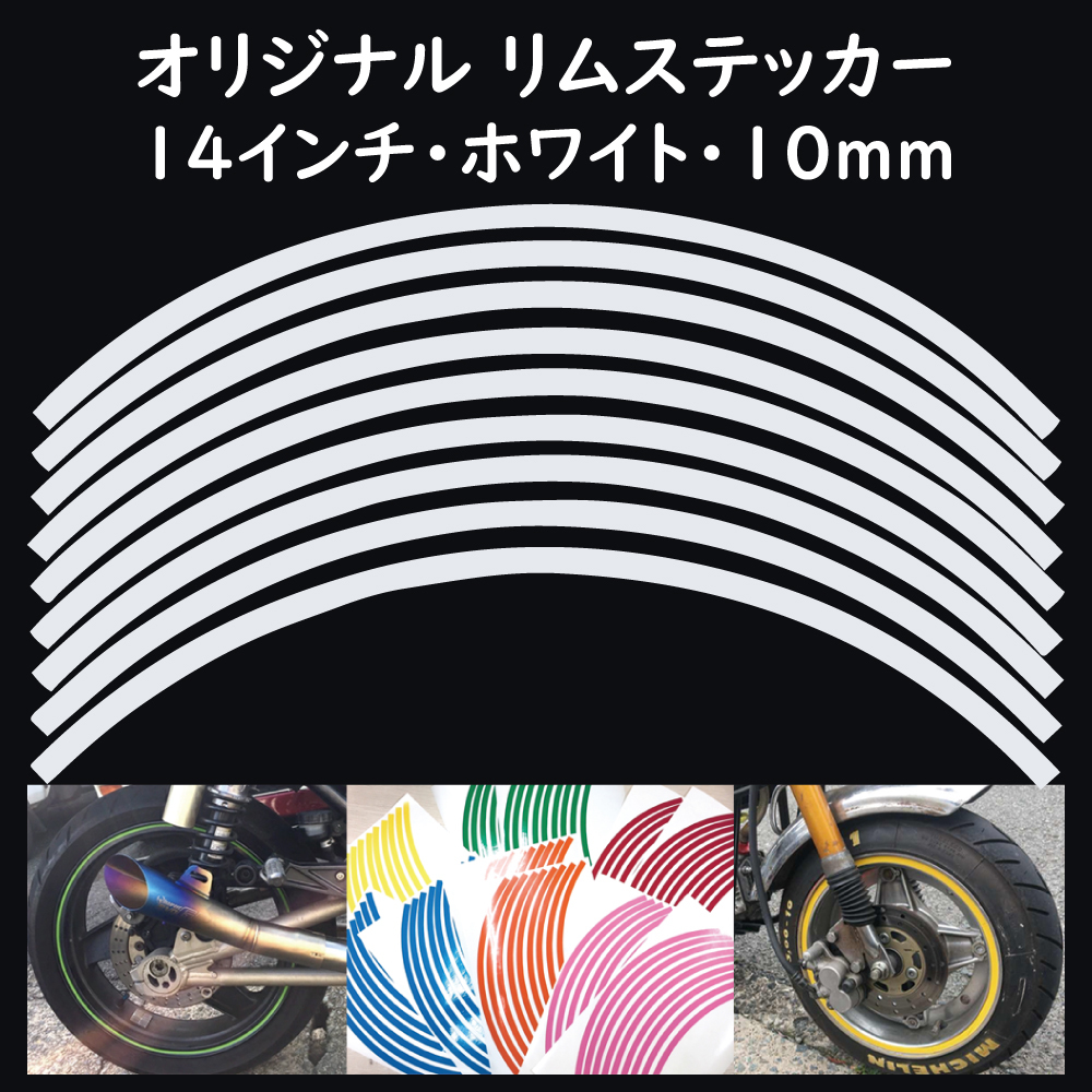 オリジナル ホイール リムステッカー サイズ 14インチ リム幅 10ｍｍ カラー ホワイト シール リムテープ ラインテープ バイク用品_画像1