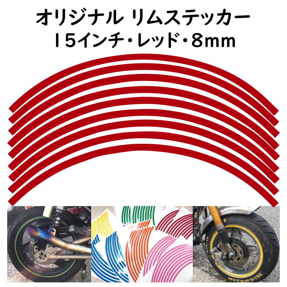 オリジナル ホイール リムステッカー サイズ 15インチ リム幅 8ｍｍ カラー レッド シール リムテープ ラインテープ バイク用品_画像1