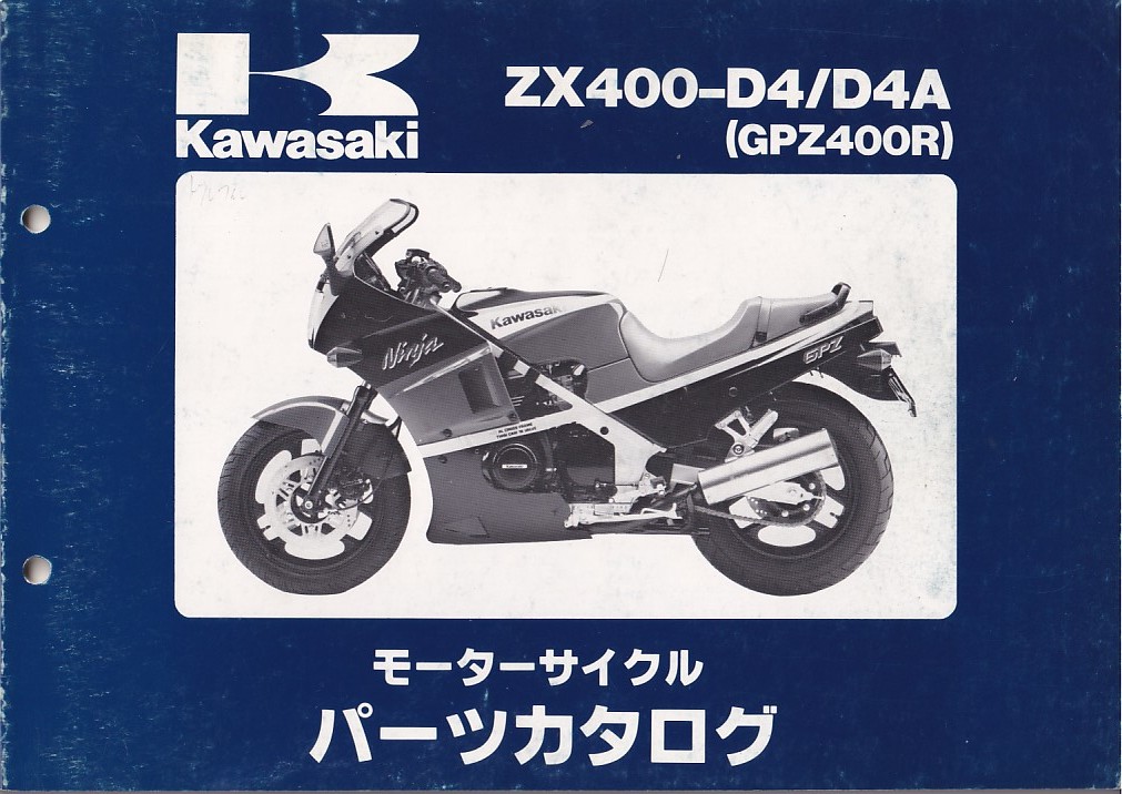 パーツカタログ　KAWASAKI ZX400-D4/D4A GPZ400R 国内仕様　送料無料_画像1