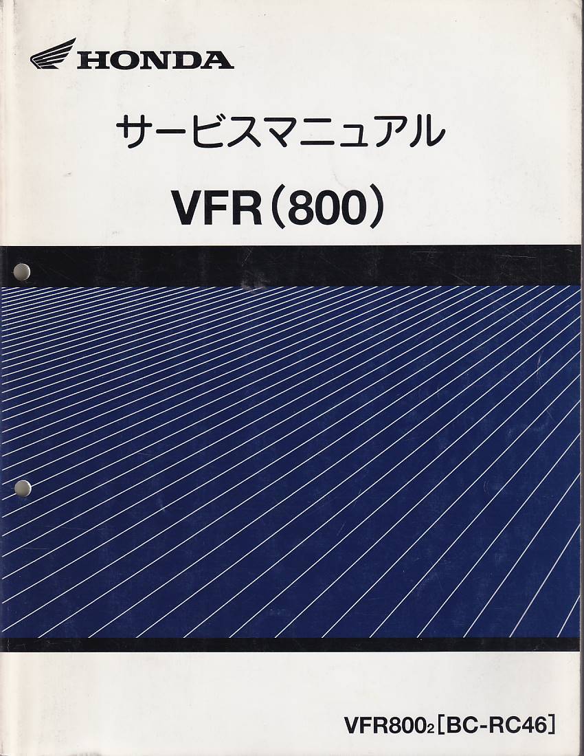 サービスマニュアル　整備書　HONDA VFR800 国内仕様　送料無料_画像1