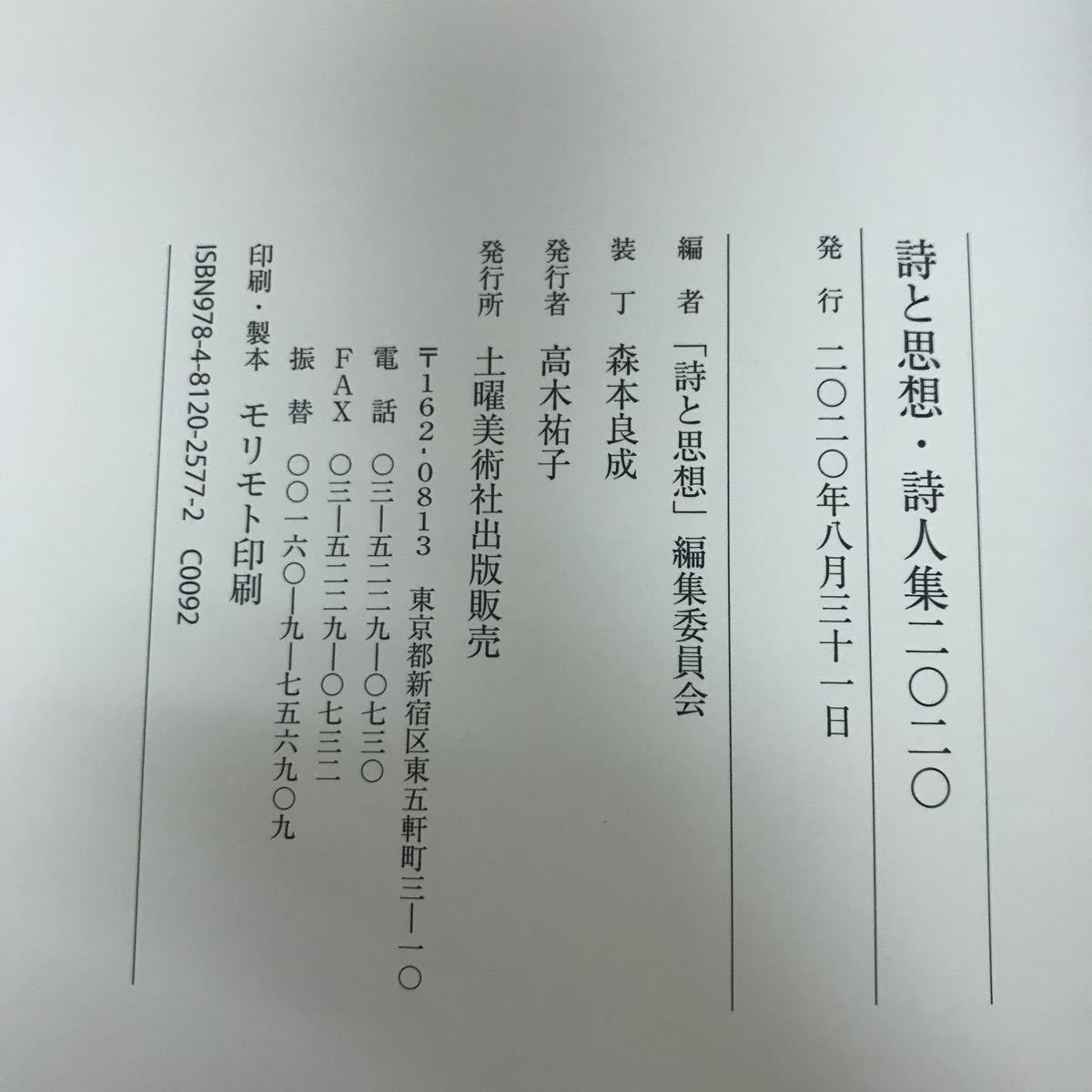 D46-041 詩と思想 詩人集2020 詩と思想編集委員会編者 土曜美術社出版販売発行_画像4