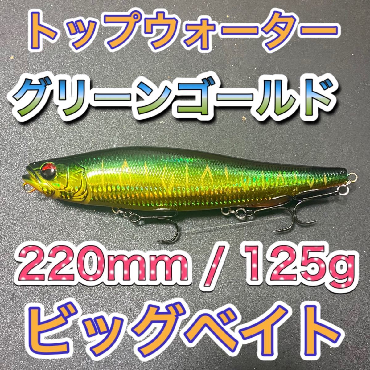 ビッグベイト トップウォーター220mm/125g グリーンゴール 輸入釣具　メガドッグ、アマゾンペンシル好き！シーバス　風_画像1