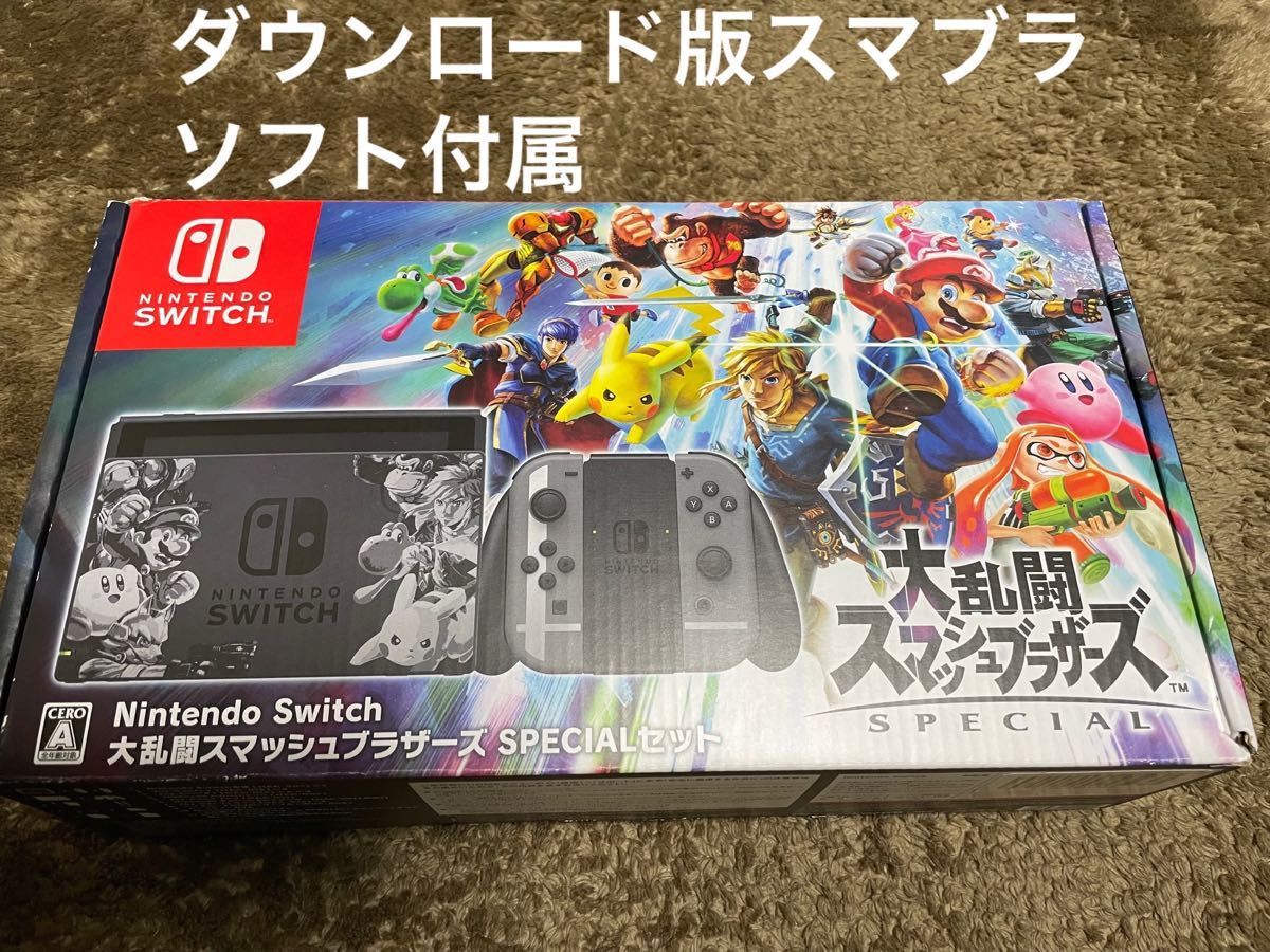 Nintendo Switch 大乱闘スマッシュブラザーズSPECIAL ニンテンドースイッチ　本体