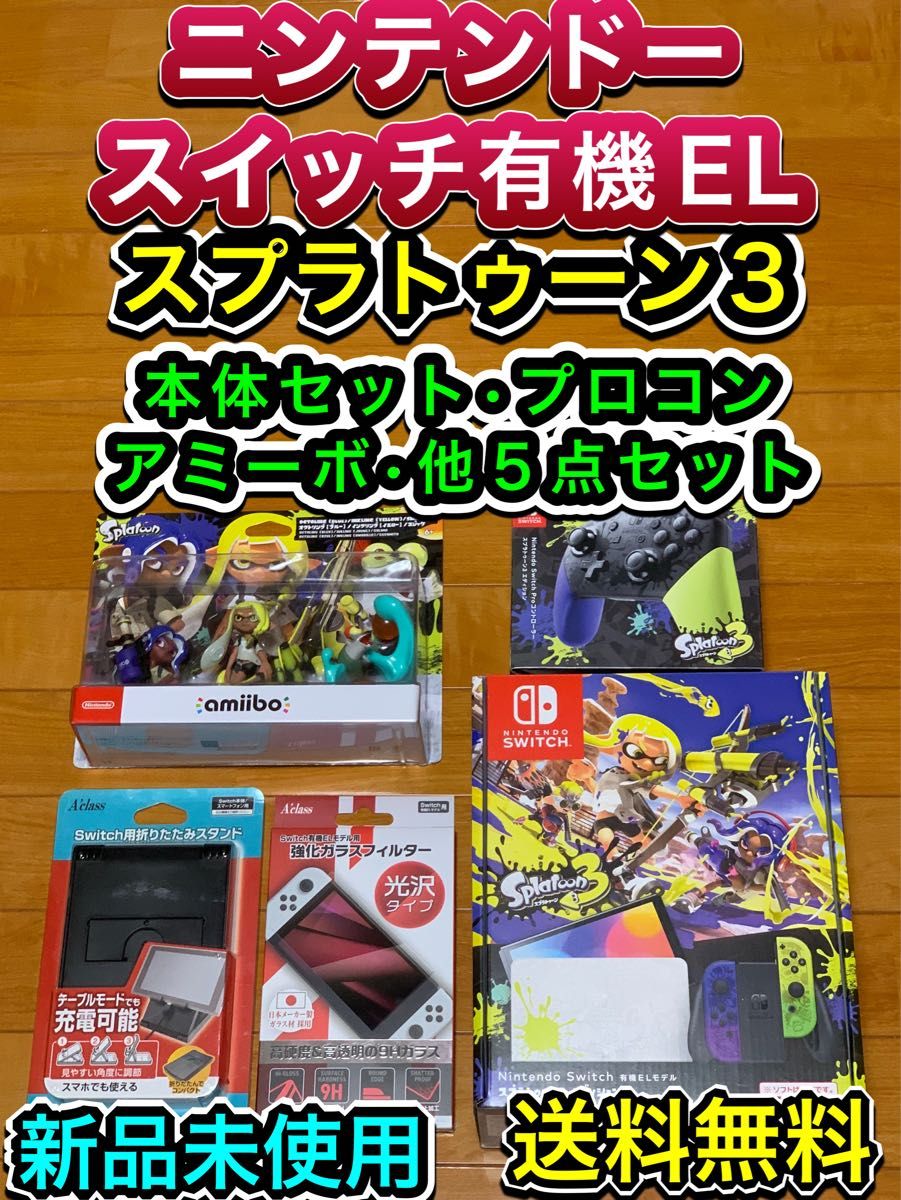 送料無料 新品】ニンテンドースイッチ スプラトゥーン3 本体、他 5点