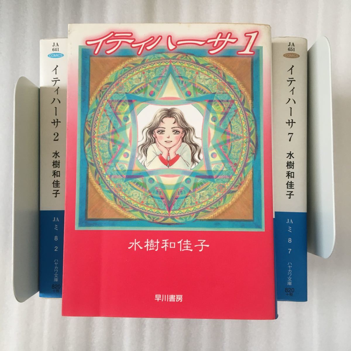 イティハーサ　1巻〜7巻　7冊完結セット　水樹和佳子　ハヤカワ文庫_画像2