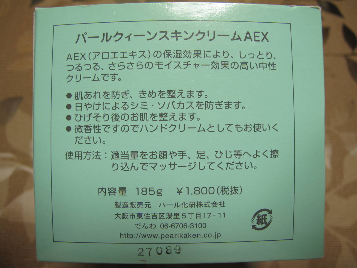 新品　パール　クィーン　スキンクリーム　AEX　アロエエキス　保湿効果　185ｇ　天然保湿成分　アロエエキス配合_画像2