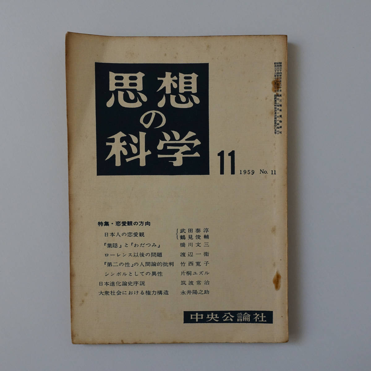  thought. science 1959 year 11 month number No.11[ special collection * love .. person direction ] Tsurumi Shunsuke large . culture theory .. three man Takeda Taijun . river writing three Watanabe one . bamboo west .. one-side .yuzru philosophy 