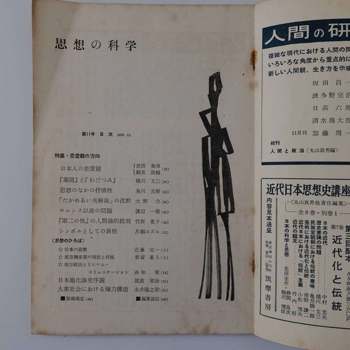  thought. science 1959 year 11 month number No.11[ special collection * love .. person direction ] Tsurumi Shunsuke large . culture theory .. three man Takeda Taijun . river writing three Watanabe one . bamboo west .. one-side .yuzru philosophy 