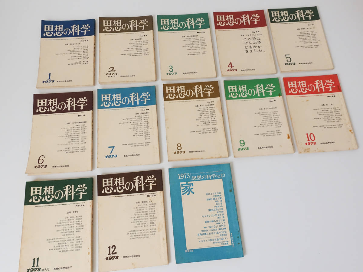 思想の科学 1973年 1月2月3月4月５月６月７月８月９月10月11月12月+別冊増刊号 13冊set昭和48年 鶴見俊輔 死をとりかえす 子供育て 家 哲学