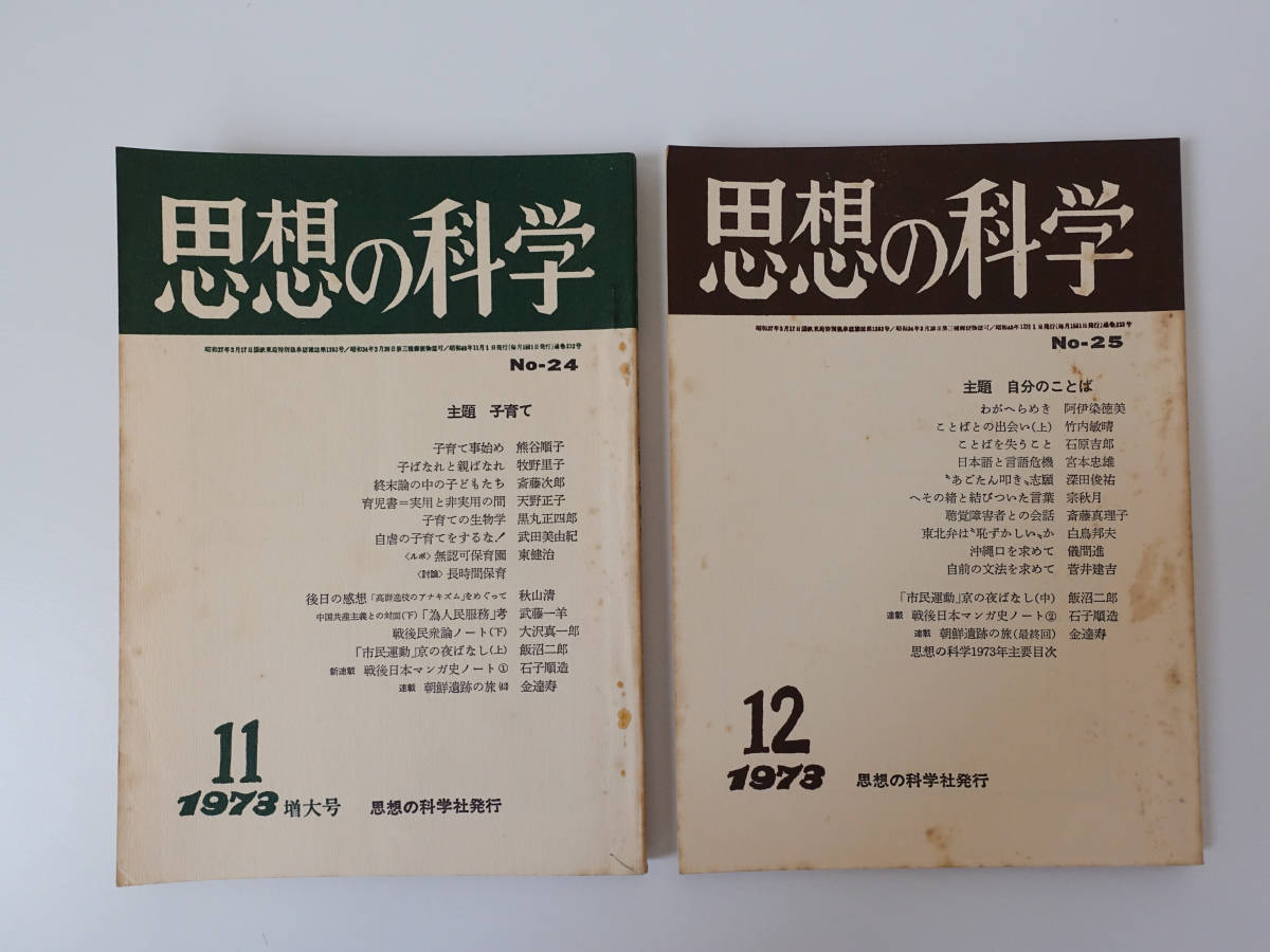 思想の科学 1973年 1月2月3月4月５月６月７月８月９月10月11月12月+別冊増刊号 13冊set昭和48年 鶴見俊輔 死をとりかえす 子供育て 家 哲学