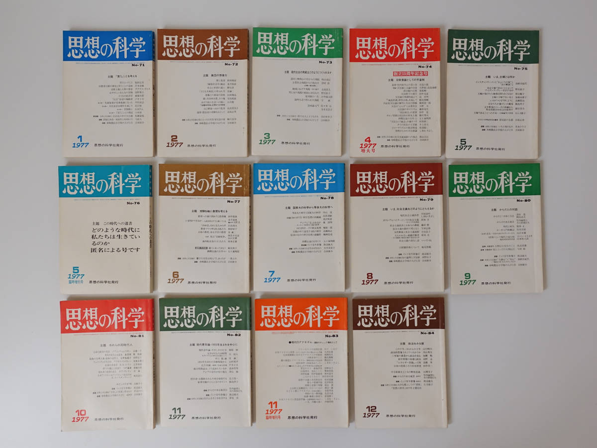 完璧 鶴見俊輔 昭和52年 全14冊set 1月2月3月4月５月６月７月８月９月