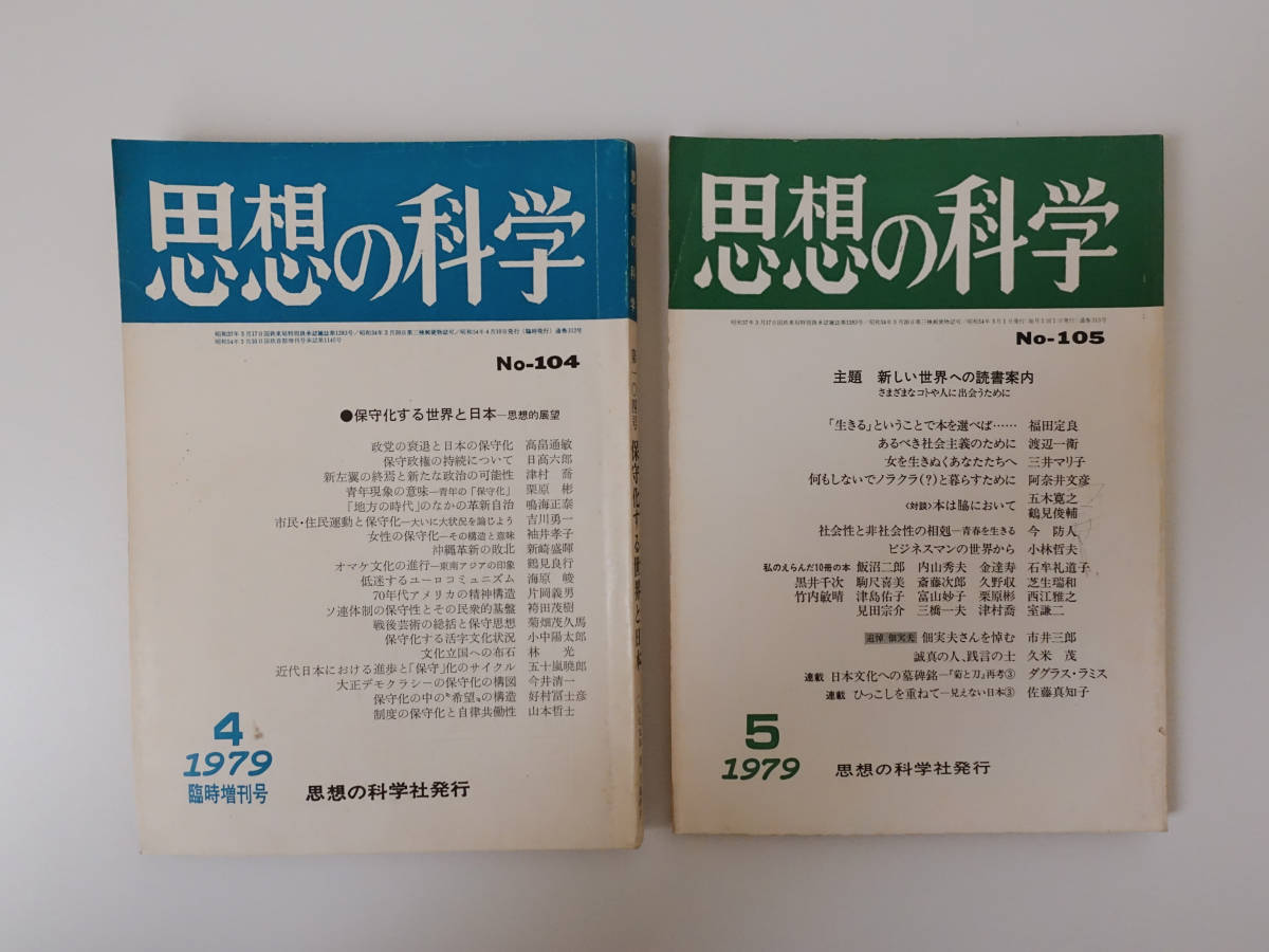 思想の科学 1979年 1月2月3月4月５月６月７月８月９月11月12月＋増刊号2冊 全13冊set 昭和54年 鶴見俊輔 沖縄・根の思想 保守化する世界_画像5