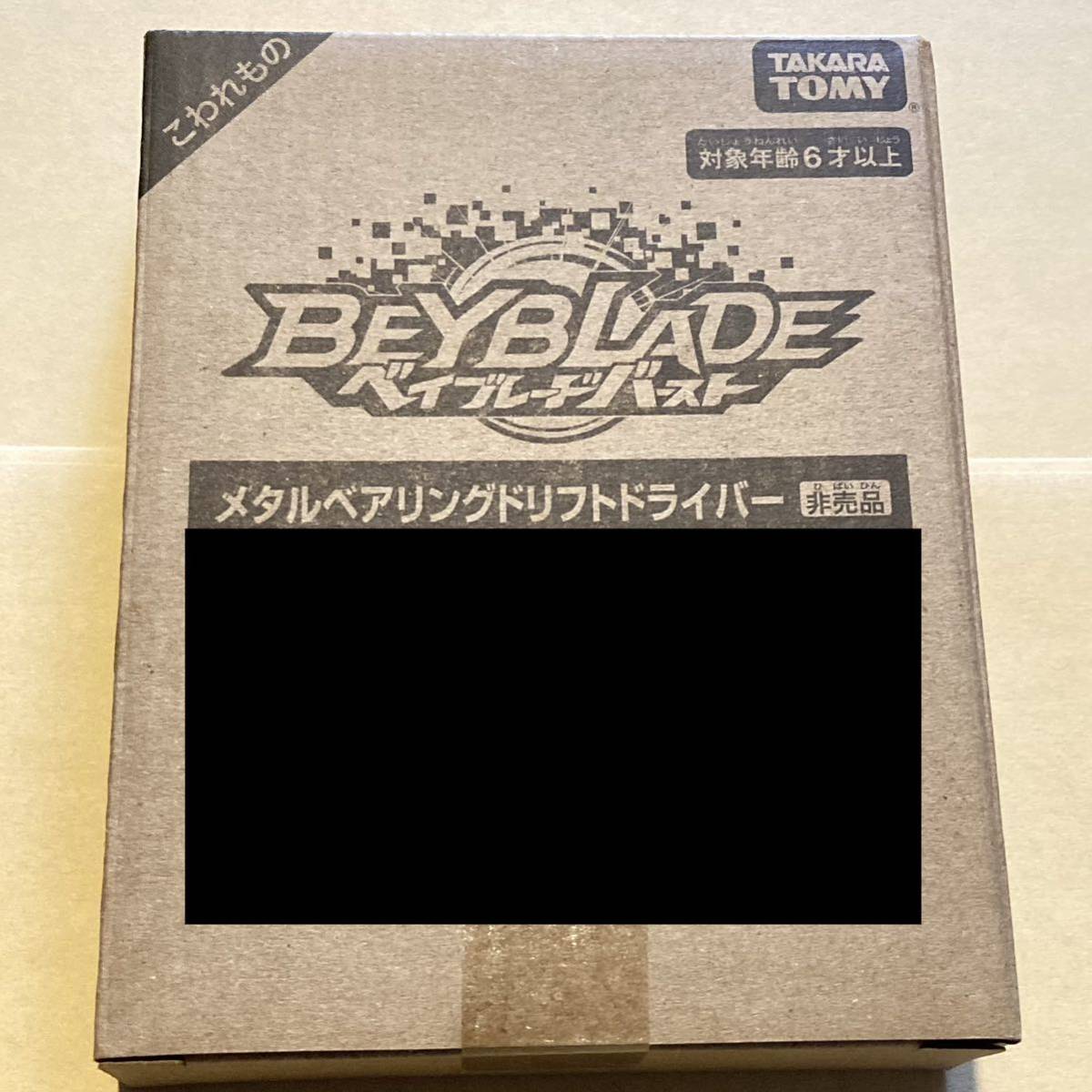 ベイブレードバースト メタルベアリングドリフトドライバー 究極
