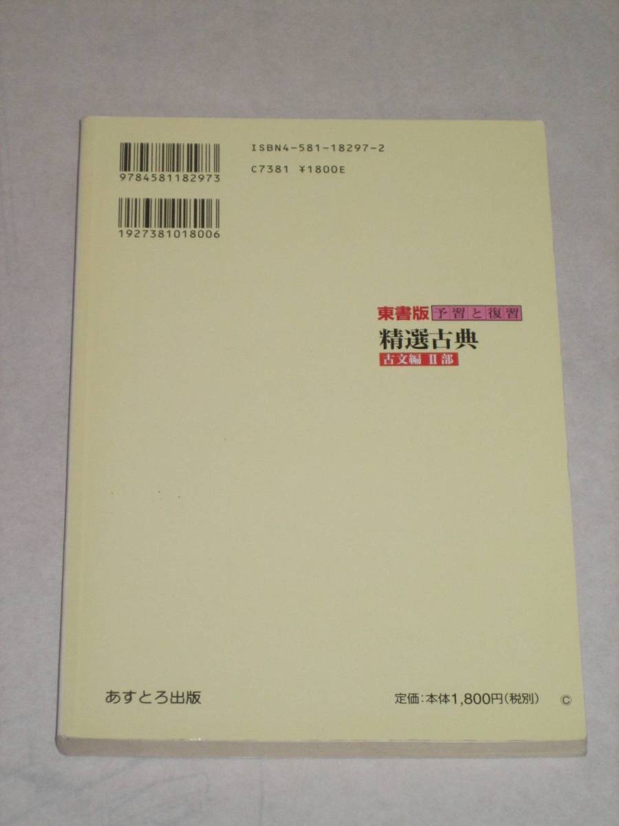 中古品　東書版 予習と復習 精選古典 古文編 Ⅱ部_画像2