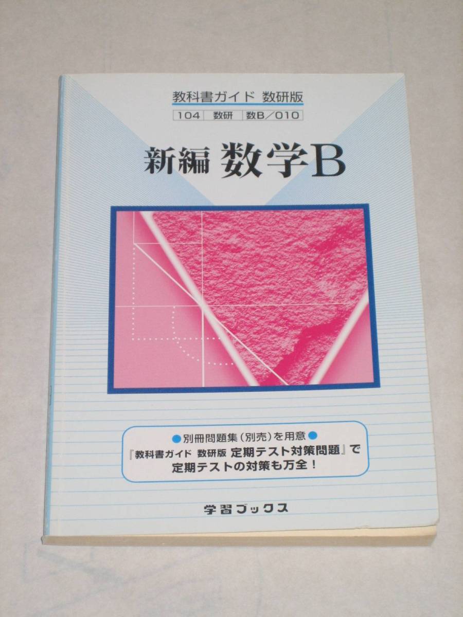 中古品　教科書ガイド 数研版　新編 数学Ｂ_画像1