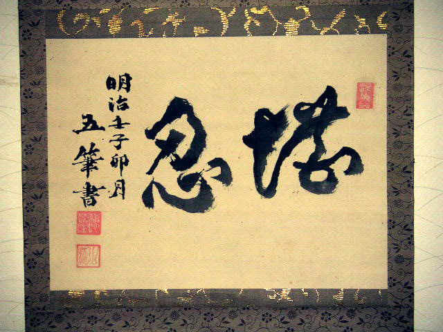 * free shipping * warehouse ..* Meiji era old writing brush [. writing brush ].. axis *o16 hanging scroll antique old . Edo Taisho antique retro . language peace furthermore temple 171107