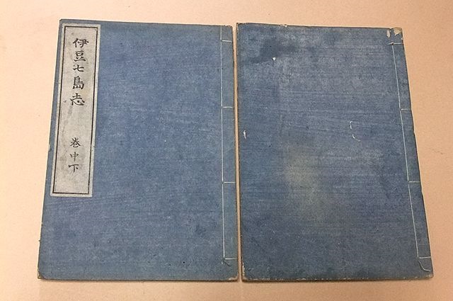 海外最新 伊豆七島志/秋山章・萩原正夫編集/明治34年/原書は寛政・秋山