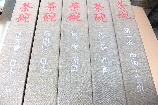 茶碗・全5冊/小山冨士夫監修/中国安南・朝鮮・日本/原色図版は原寸大を原則としたが高台は視覚的安定をうるためにいくぶん小さめにした