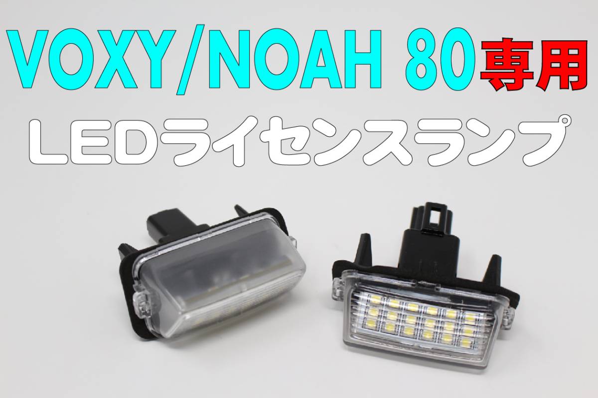 ノア・ヴォクシー80系 専用設計 LEDライセンスランプユニット 36連 SMD ナンバー灯 バルブ ライト 電球 T10 【HL13T58】_画像1