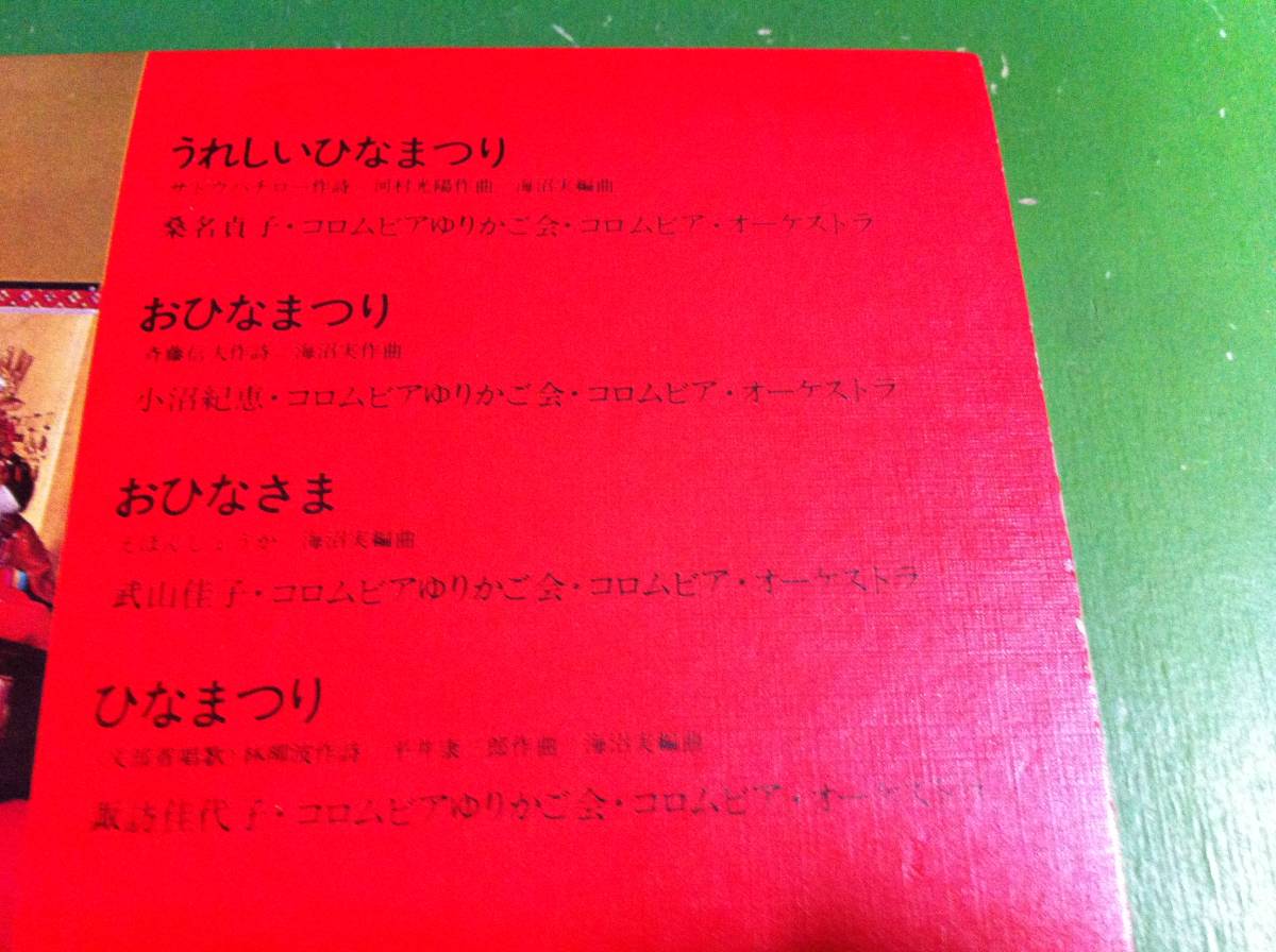 よいこのひなまつり　歌/桑名貞子 小沼紀恵 武山佳子 諏訪佳代子　EP盤_画像2