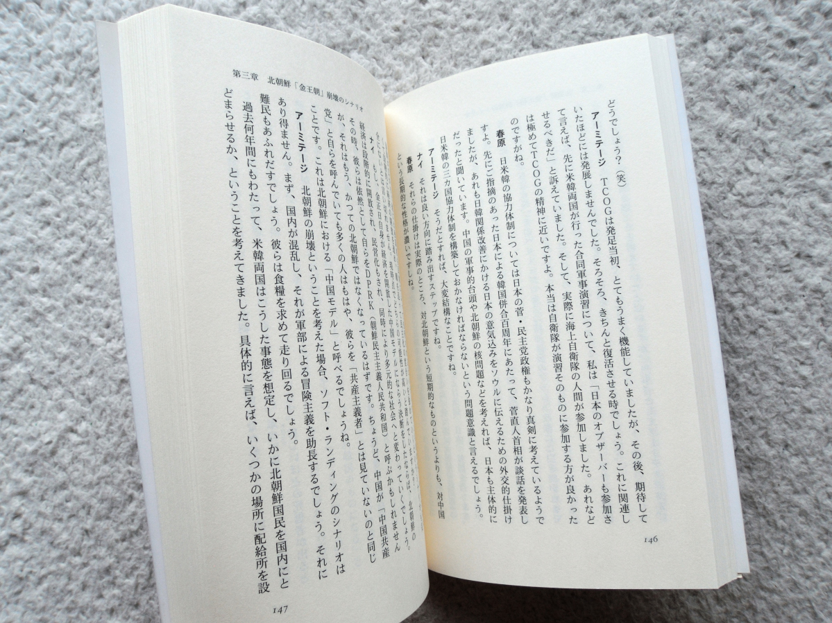 日米同盟vs.中国・北朝鮮 アーミテージ・ナイ緊急提言 (文春新書) リチャード・L・アーミテージ／ジョセフ・S・ナイ Jr／春原 剛_画像9