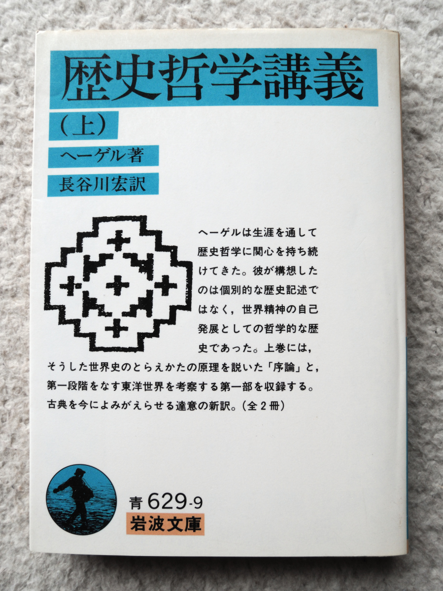 歴史哲学講義 上 (岩波文庫) ヘーゲル、長谷川 宏訳_画像1