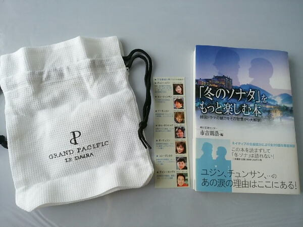 188円発送 ① 冬のソナタをもっと楽しむ本 ② 冬ソナ キャストの栞 ③ グランパシフィックルダイバ 巾着 サッカー生地　　チェ・ジウ_画像1