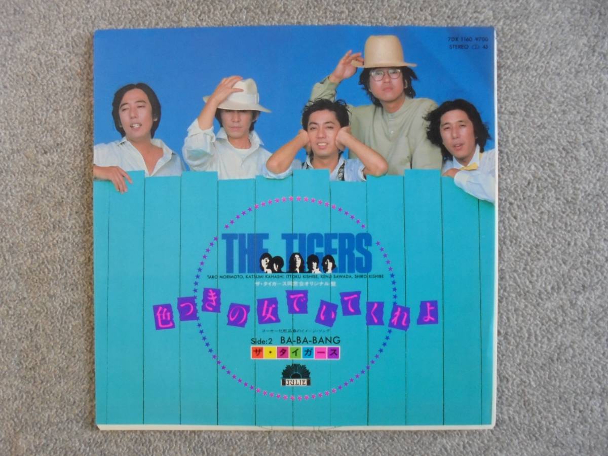 EPレコード　ザ　タイガース　「色つきの女でいてくれよ」　中古品_画像1