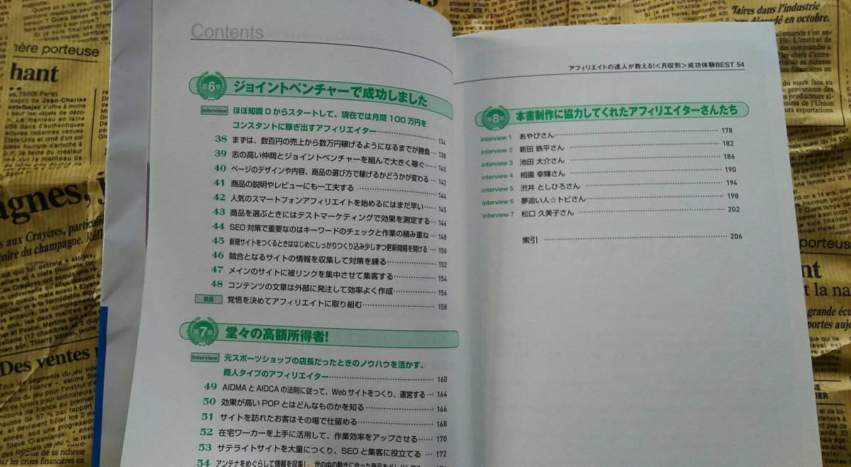 【アフィリエイトの達人が教える！　月収別　成功体験　ＢＥＳＴ５４　技術評論社　２０１１年発行】中古　達人が語る稼ぎの極意を伝授！_画像6