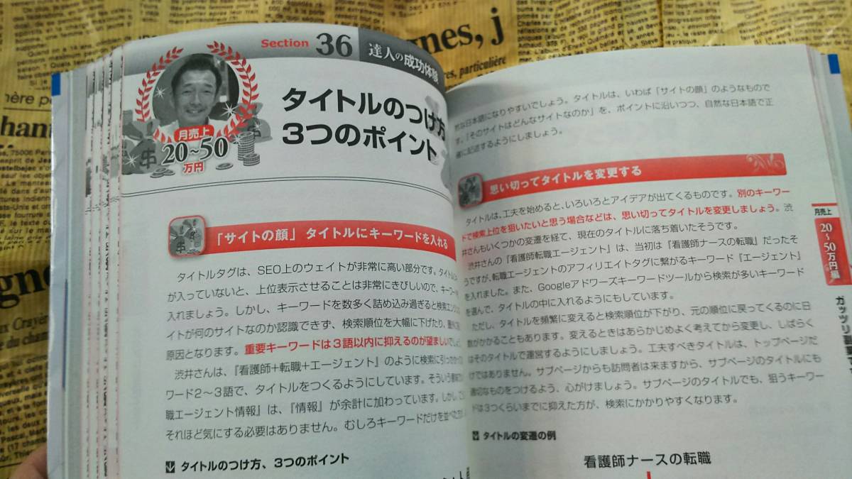 【アフィリエイトの達人が教える！　月収別　成功体験　ＢＥＳＴ５４　技術評論社　２０１１年発行】中古　達人が語る稼ぎの極意を伝授！_画像9