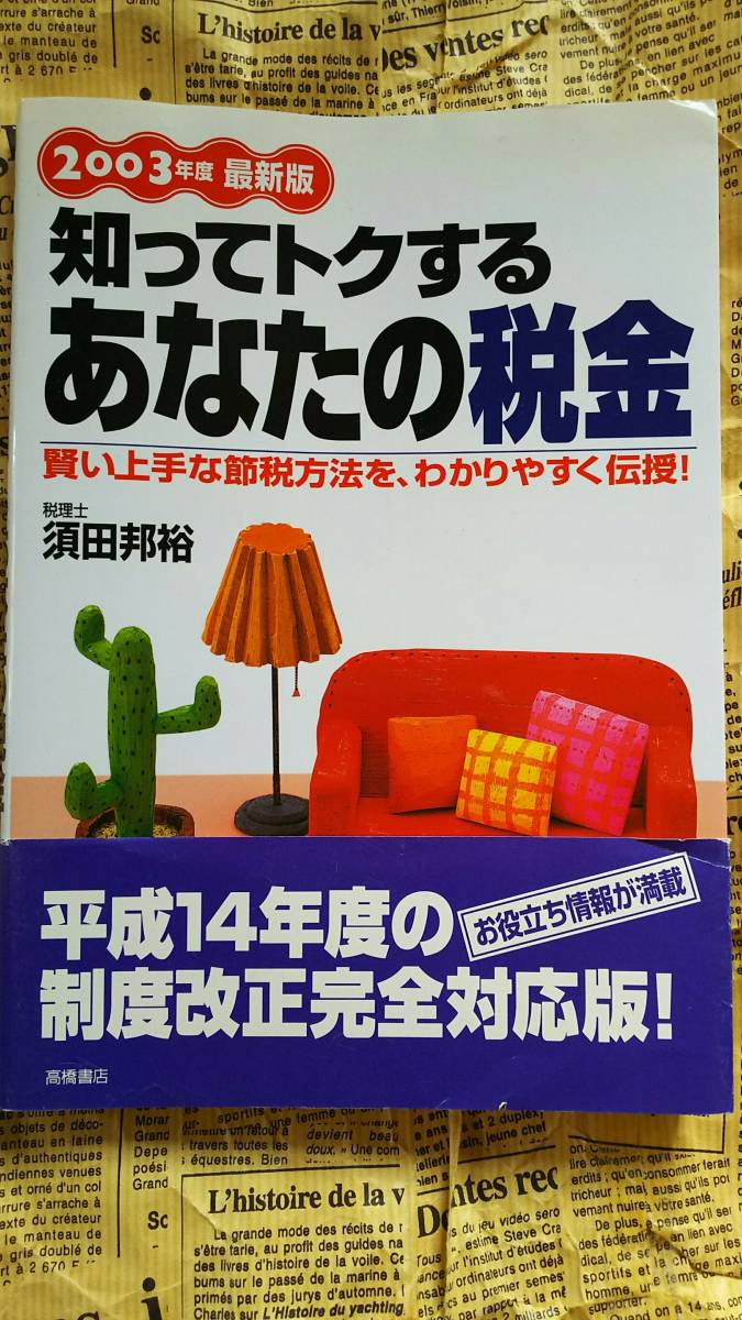 【知ってトクするあなたの税金　２００３年版　税理士◆須田邦裕】中古　賢い上手な節税方法をわかりやすく伝授！　　_ご覧いただきありがとうございます。