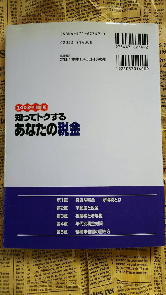 【知ってトクするあなたの税金　２００３年版　税理士◆須田邦裕】中古　賢い上手な節税方法をわかりやすく伝授！　　_画像2