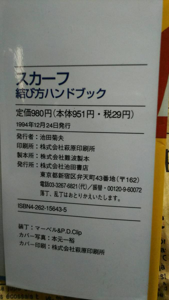 【スカーフ　結び方ハンドブック　誰でも結べる親切イラスト付き　池田書店】中古　マフラー　ストール　含め全６１タイプ収録！_画像3