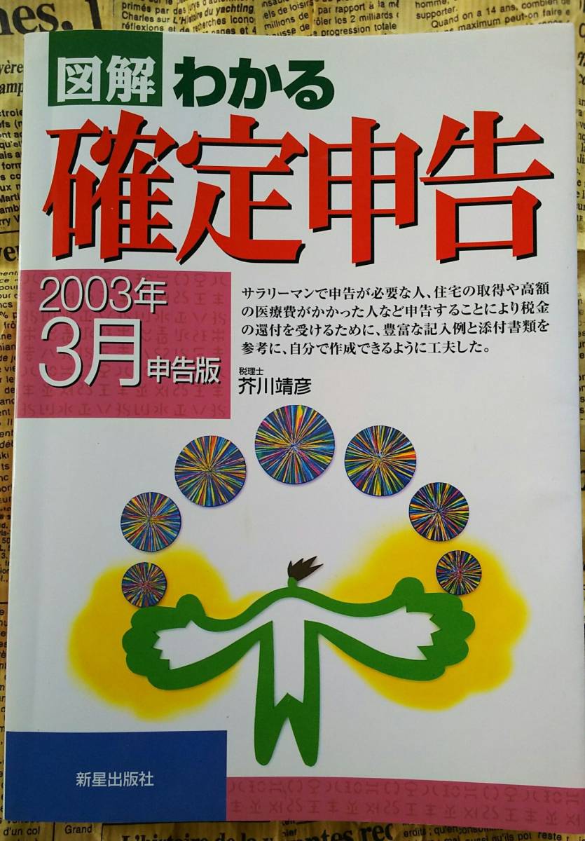 【図解　わかる　確定申告　２００３年３月申告版　税理士　芥川靖彦　明星出版社】中古　_ご覧いただきありがとうございます。