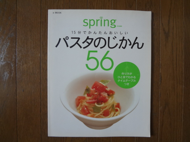 １５分でかんたんおいしい　パスタのじかん　５６_画像1