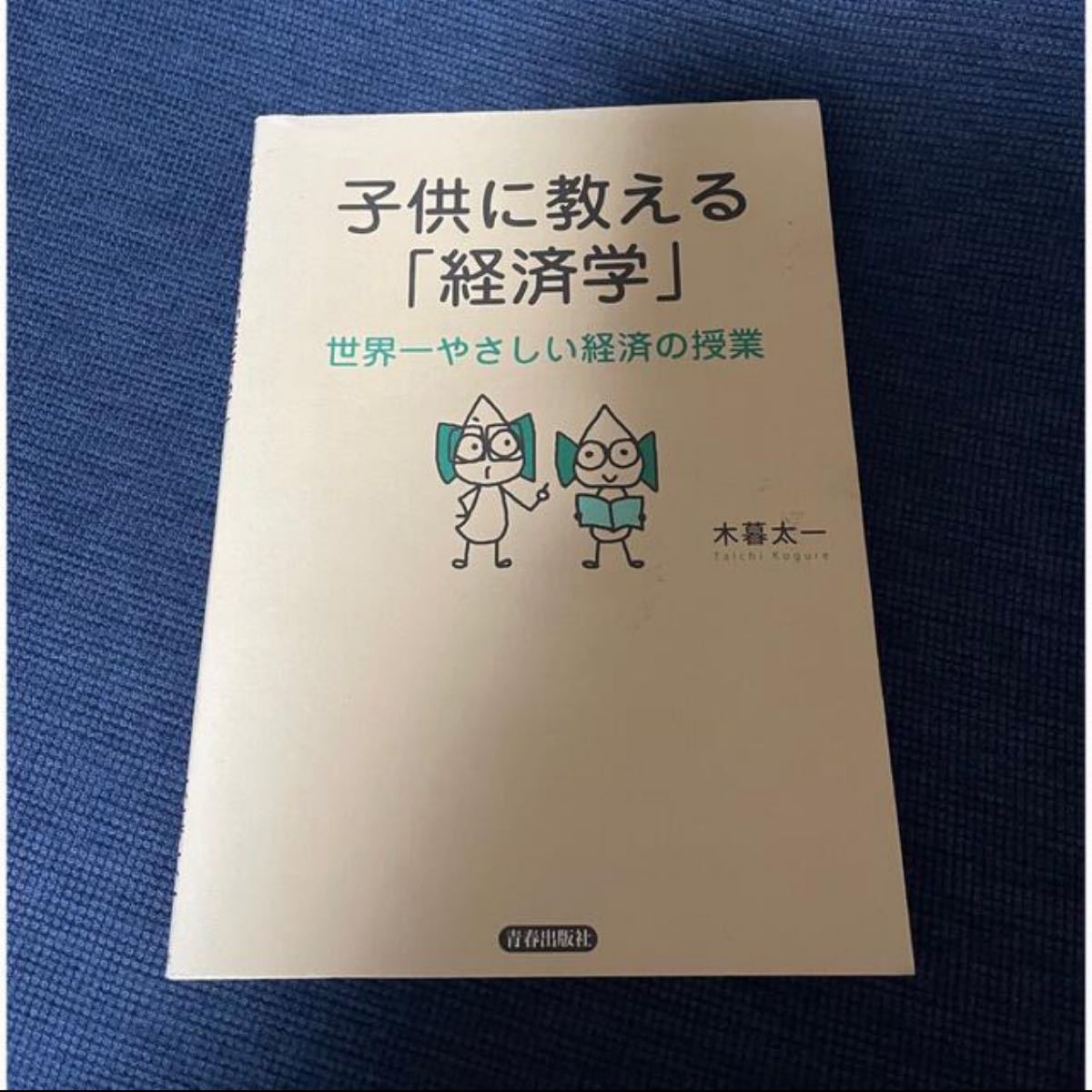 「子供に教える「経済学」 世界一やさしい経済の授業」木暮太一#木暮太一#エンタメ/ホビー#本#ビジネス/経済#BOOK