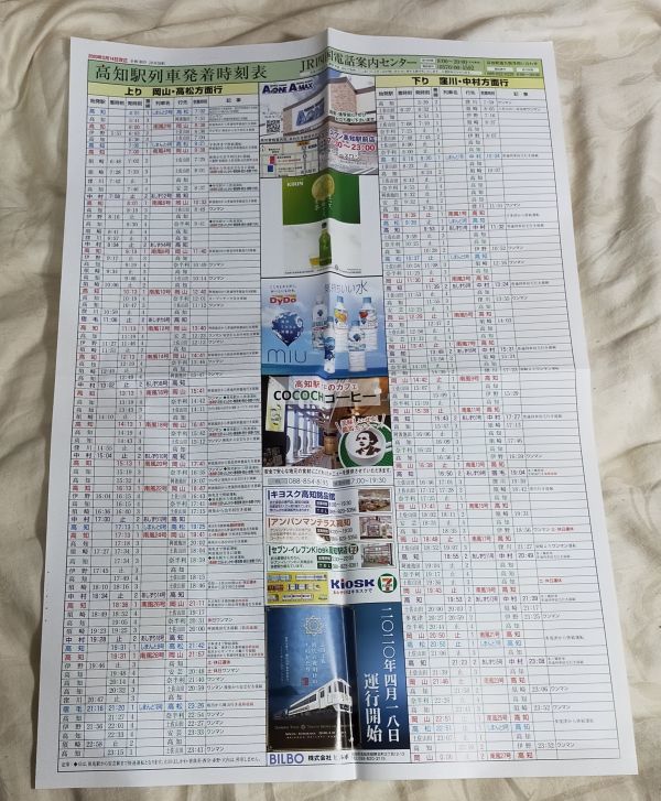 ◆JR四国◆高知駅 ポスター時刻表 2020/03改正版の画像1
