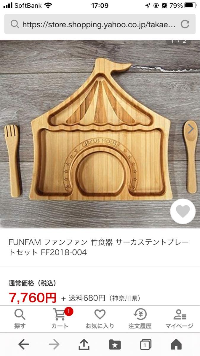 FUNFAM 竹食器 離乳食 サーカス