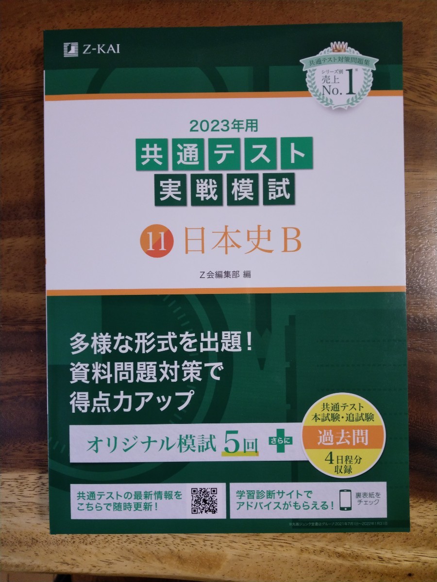 2024共通テスト実践問題集日本史B - 語学・辞書・学習参考書