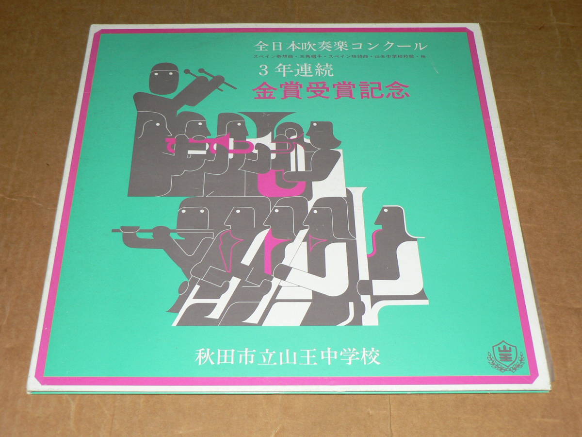 LP(稀少自主盤)／「秋田市立山王中学校吹奏楽部　全日本吹奏楽コンクール 3年連続金賞受賞記念」指揮：木内博／軽反り、美盤、再生良好_帯なし。ジャケにしみ・黄ばみ。