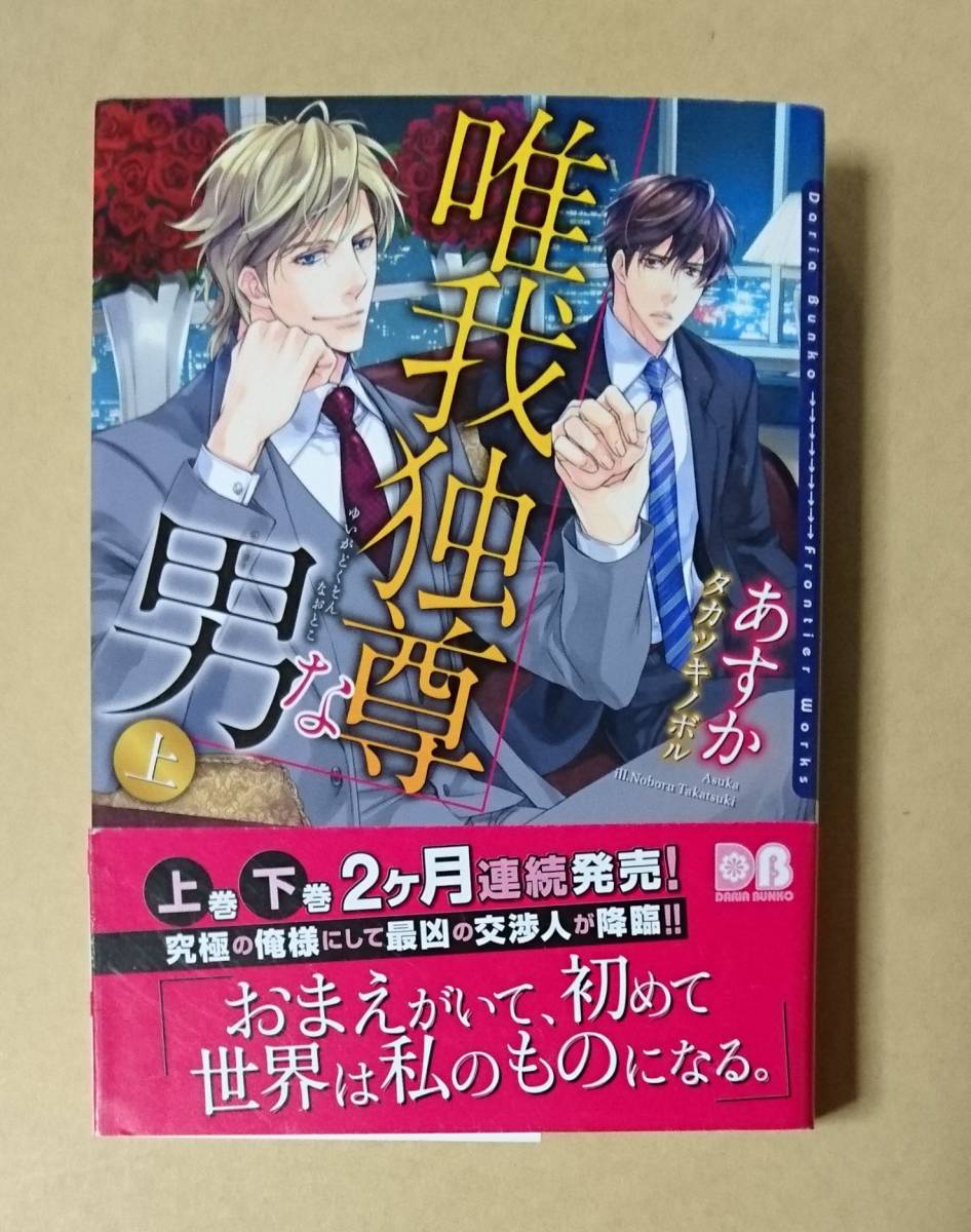 2冊セット【　唯我独尊な男　上下巻　】　あすか／タカツキノボル　しおり1枚付き_画像2