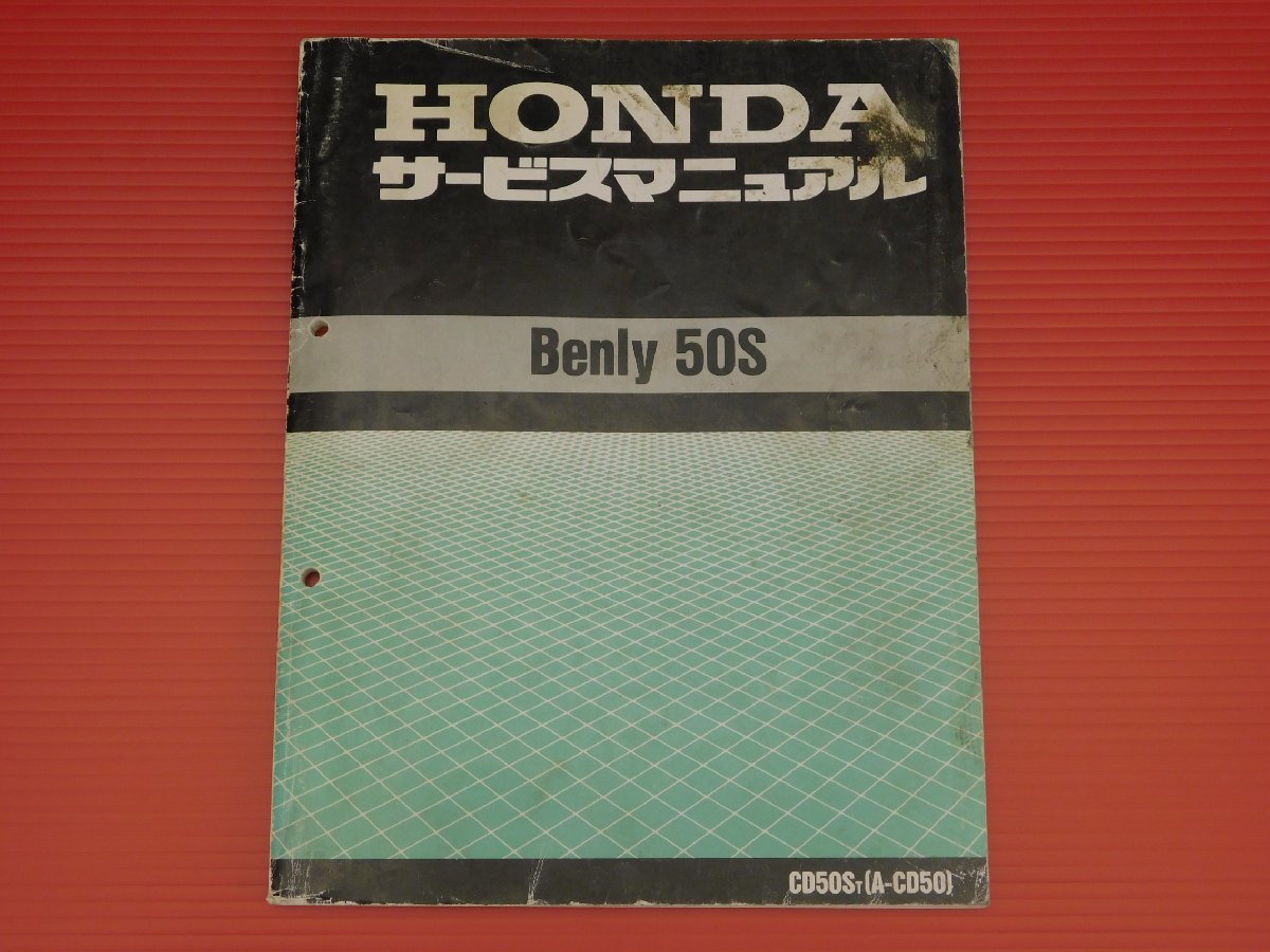 【評価A】HONDA 純正 サービス マニュアル Benly 50S ベンリー CD50ST A-CD50 6006550 平成8年4月 発行_画像1