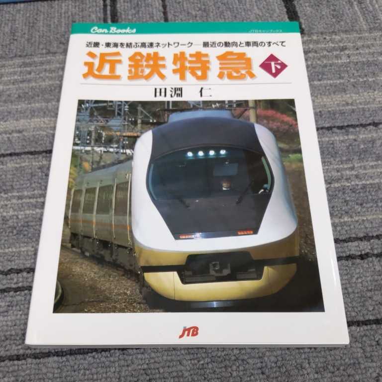 JTBキャンブックス『近鉄特急下』4点送料無料鉄道関係本多数出品中_画像1