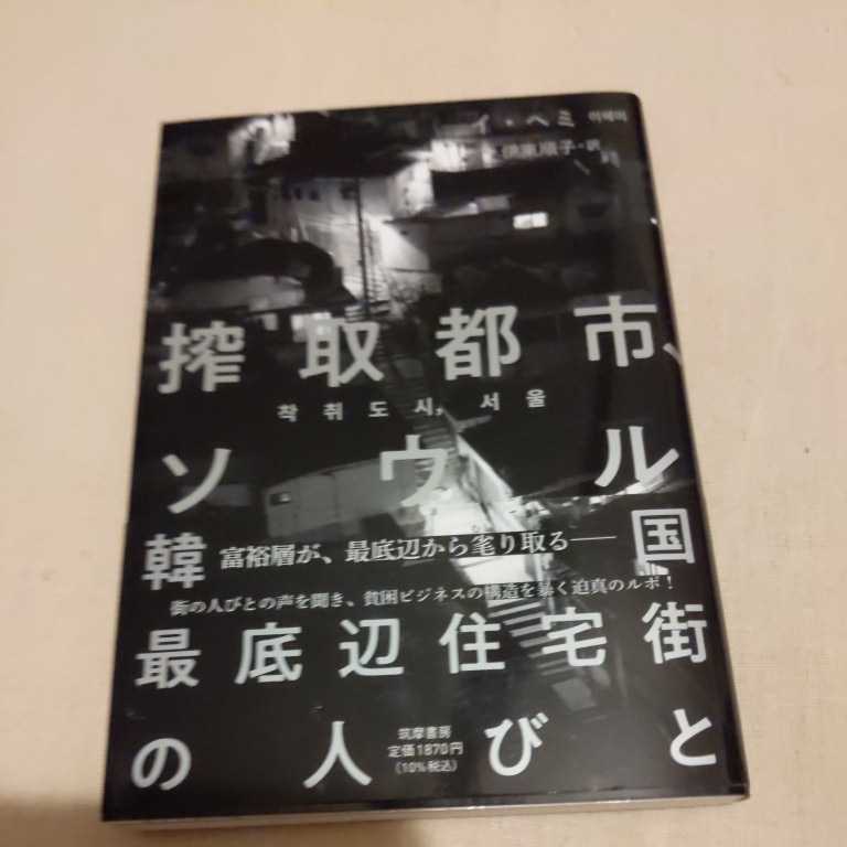 搾取都市、ソウル 韓国最底辺住宅街の人びと/イヘミ/伊東順子４点送料無料パラサイト_画像1
