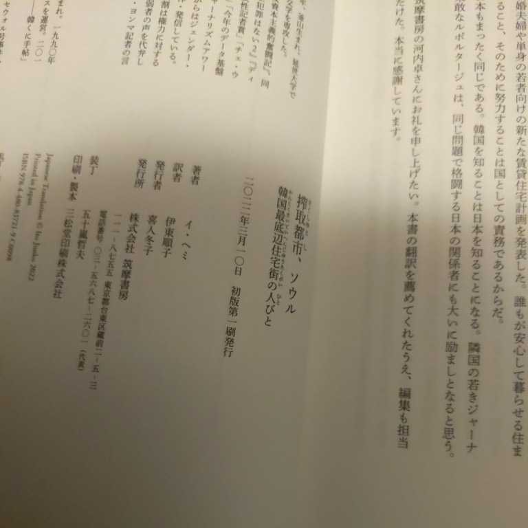 搾取都市、ソウル 韓国最底辺住宅街の人びと/イヘミ/伊東順子４点送料無料パラサイト_画像4